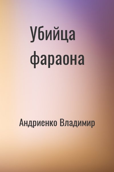 Андриенко Владимир - Убийца фараона