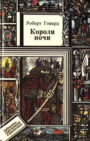 Говард Роберт Ирвин - Короли ночи