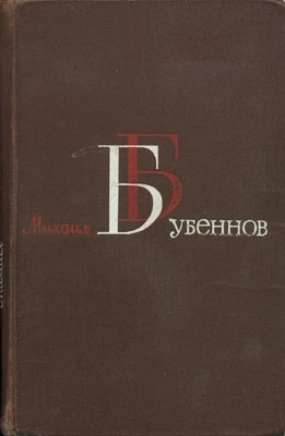 Бубеннов Михаил - Огневое лихолетье (Военные записки)
