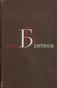 Огневое лихолетье (Военные записки)