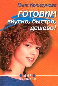 Криксунова Инна - Готовим вкусно, быстро, дешево!