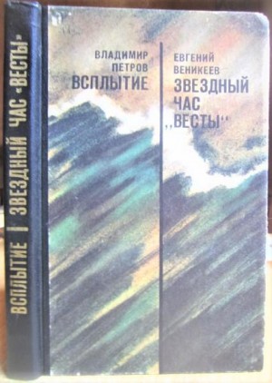 Веникеев Евгений - Звездный час «Весты»