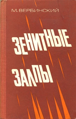 Вербинский Михаил - Зенитные залпы