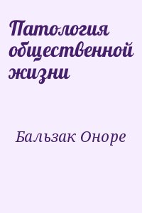 де Бальзак Оноре - Патология общественной жизни