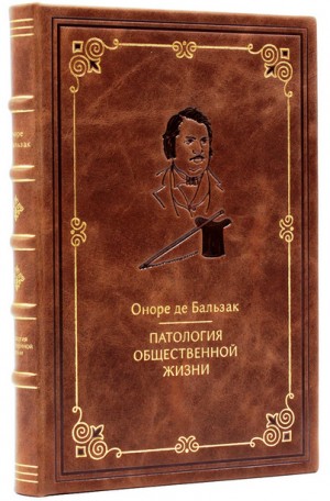 де Бальзак Оноре - Патология общественной жизни