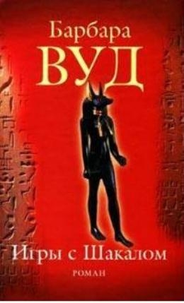 Вуд Барбара - Игра с шакалами