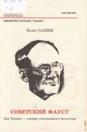 Галеев Булат - Советский Фауст