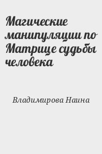 Владимирова Наина - Магические манипуляции по Матрице судьбы человека