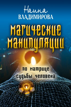 Владимирова Наина - Магические манипуляции по Матрице судьбы человека