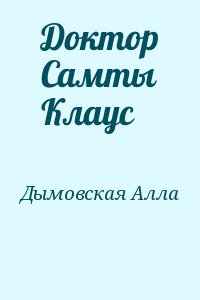 Дымовская Алла - Доктор Самты Клаус