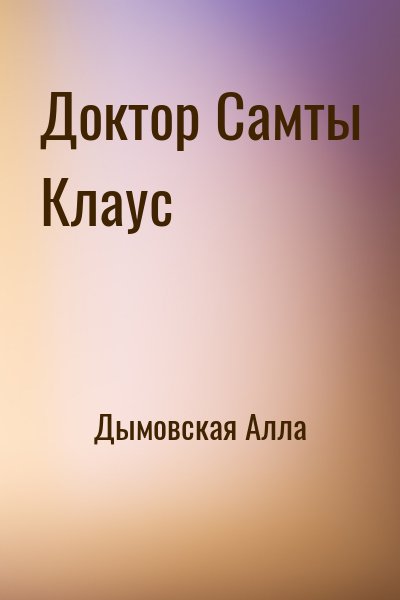 Дымовская Алла - Доктор Самты Клаус