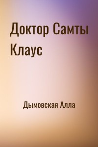 Доктор Самты Клаус