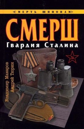 Макаров Владимир, Тюрин Андрей - СМЕРШ. Гвардия Сталина