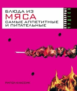 Константинова Ирина - Блюда из мяса. Самые аппетитные и питательные