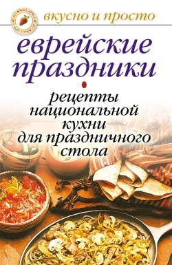 Константинова Ирина - Еврейские праздники. Рецепты национальной кухни для праздничного стола