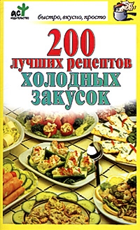 Костина Дарья - 200 лучших рецептов холодных закусок