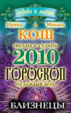 Кош Ирина, Кош Михаил - Звезды и судьбы. Гороскоп на каждый день. 2010 год. Близнецы