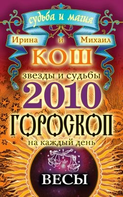 Кош Ирина, Кош Михаил - Звезды и судьбы. Гороскоп на каждый день. 2010 год. Весы