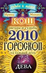 Звезды и судьбы. Гороскоп на каждый день. 2010 год. Дева