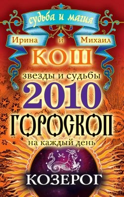 Кош Ирина, Кош Михаил - Звезды и судьбы. Гороскоп на каждый день. 2010 год. Козерог