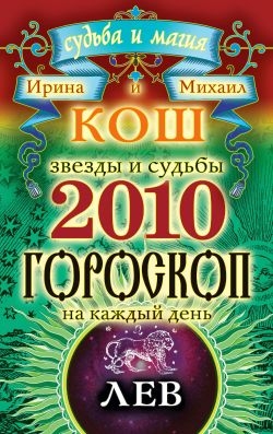 Кош Ирина, Кош Михаил - Звезды и судьбы. Гороскоп на каждый день. 2010 год. Лев