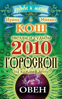 Кош Ирина, Кош Михаил - Звезды и судьбы. Гороскоп на каждый день. 2010 год. Овен