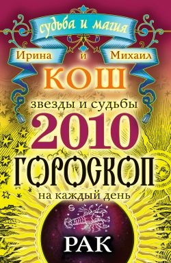 Кош Ирина, Кош Михаил - Звезды и судьбы. Гороскоп на каждый день. 2010 год. Рак