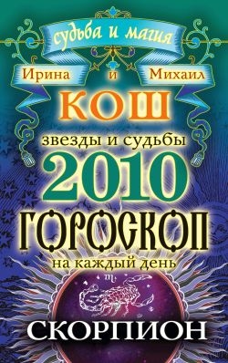 Кош Ирина, Кош Михаил - Звезды и судьбы. Гороскоп на каждый день. 2010 год. Скорпион