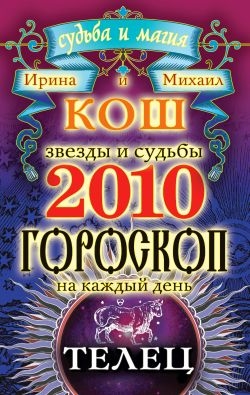 Кош Ирина, Кош Михаил - Звезды и судьбы. Гороскоп на каждый день. 2010 год. Телец
