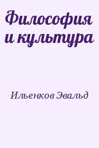 Ильенков Эвальд - Философия и культура