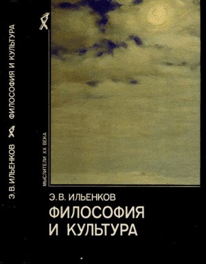 Ильенков Эвальд - Философия и культура