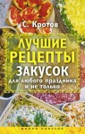 Кротов Сергей - Лучшие рецепты закусок для любого праздника и не только