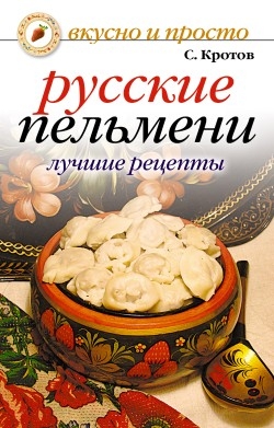 Кротов Сергей - Русские пельмени. Лучшие рецепты