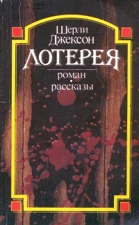 Джексон Шерли - Наваждение