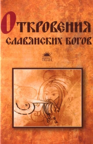 Прозоров Тимур - Откровения славянских богов