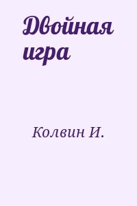 Колвин И. - Двойная игра