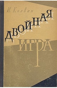 Колвин Иан - Двойная игра