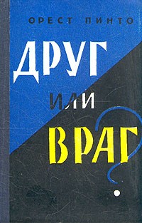 Пинто Орест - Друг или враг?