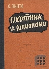 Пинто Орест - Охотник за шпионами