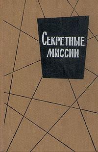 Захариас Эллис Марк - Секретные миссии