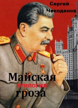 Чекоданов Сергей - Майская Гроза