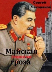 Майская Гроза