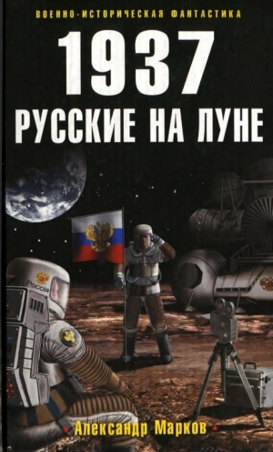 Марков Александр - 1937. Русские на Луне