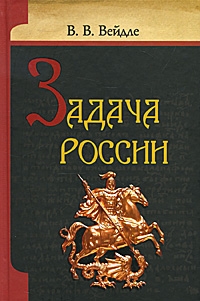 Вейдле Владимир - Задача России