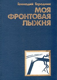 Геродник Геннадий - Моя фронтовая лыжня