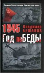 Бешанов Владимир - 1945. Год поБЕДЫ