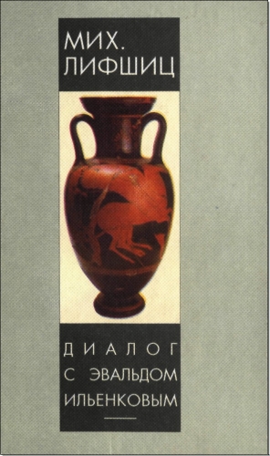 Лифшиц Михаил, Ильенков Эвальд - Диалог с Эвальдом Ильенковым (проблема идеального)