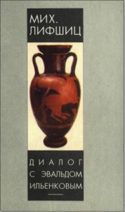 Диалог с Эвальдом Ильенковым (проблема идеального)