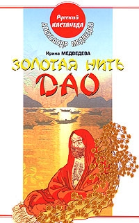 Медведев Александр, Медведева Ирина - Золотая нить Дао