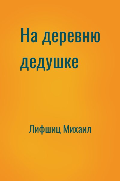 Лифшиц Михаил - На деревню дедушке